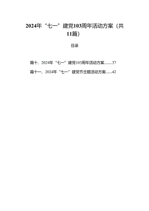 (11篇)2024年“七一”建党103周年活动方案参考范文.docx