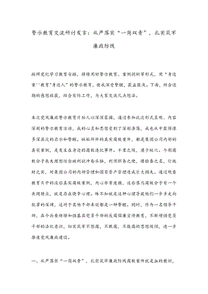 警示教育交流研讨发言：从严落实“一岗双责”扎实筑牢廉政防线.docx