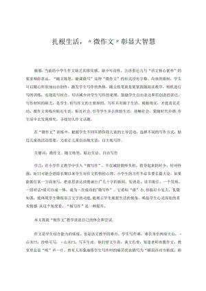扎根生活,“微作文”彰显大智慧 论文.docx