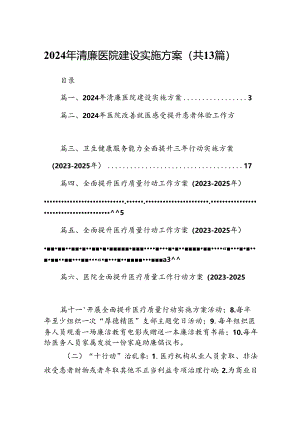 2024年清廉医院建设实施方案13篇（精选）.docx