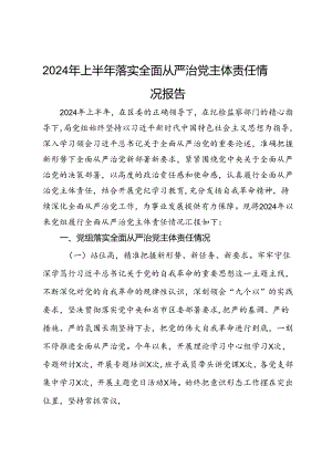 2024年上半年落实全面从严治党主体责任情况报告.docx