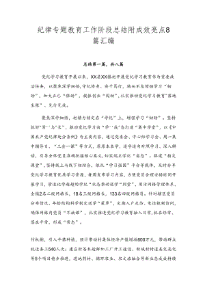 纪律专题教育工作阶段总结附成效亮点8篇汇编.docx