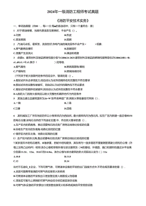 2024年一级消防工程师考试真题.docx
