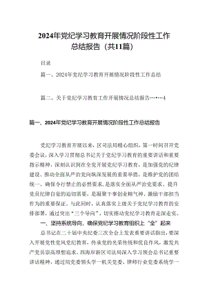 （11篇）2024年党纪学习教育开展情况阶段性工作总结报告（详细版）.docx