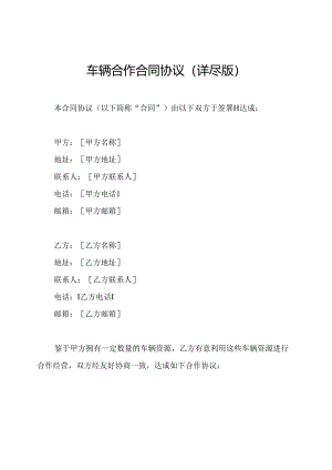 车辆合作合同协议（详尽版）.docx