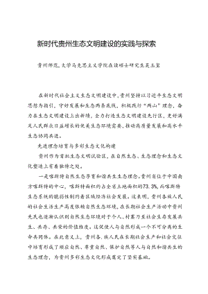 调研报告：20240630新时代贵州生态文明建设的实践与探索——贵州师范大学马克思主义学院.docx