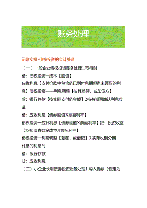 记账实操-债权投资的会计处理.docx