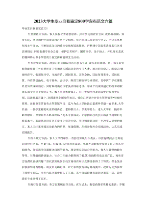 2023大学生毕业自我鉴定800字左右范文六篇.docx