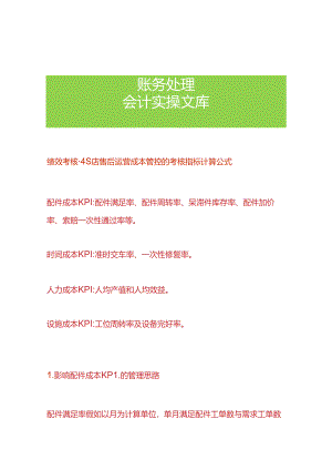 绩效考核-4S店售后运营成本管控的考核指标计算公式.docx