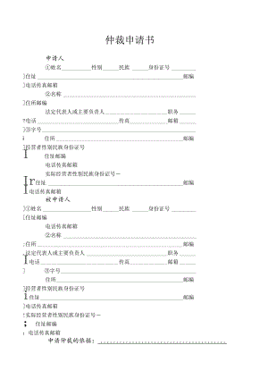 仲裁申请书.docx