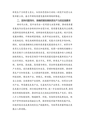 深入学习贯彻《求是》重要文章《发展新质生产力是推动高质量发展的内在要求和重要着力点》12篇（详细版）.docx