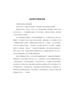 监狱青年民警演讲稿.docx
