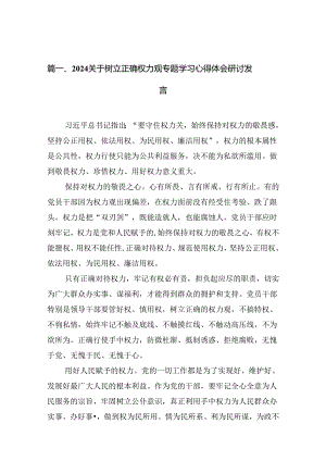 关于树立正确权力观专题学习心得体会研讨发言六篇（精选版）.docx
