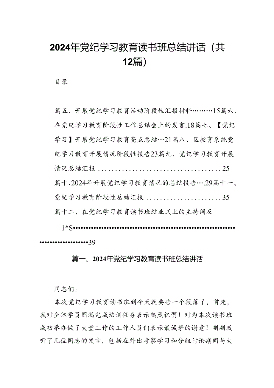 2024年党纪学习教育读书班总结讲话(共12篇).docx_第1页