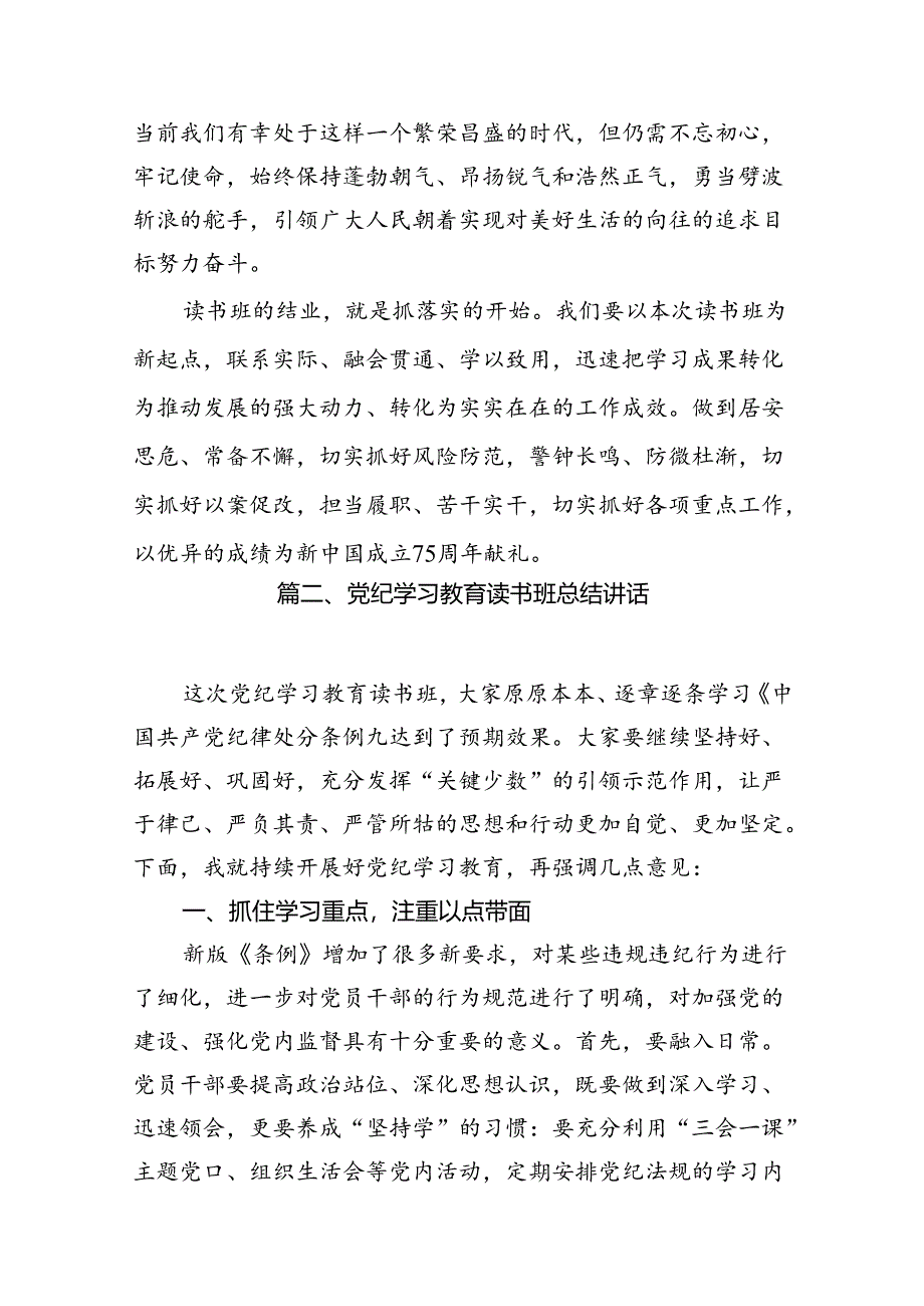 2024年党纪学习教育读书班总结讲话(共12篇).docx_第3页