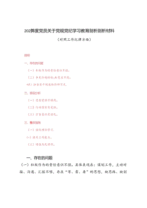 2024年度党员关于党规党纪学习教育剖析剖析材料（对照工作纪律方面存在的问题、原因分析、整改措施）.docx