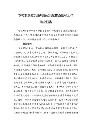 农村发展党员违规违纪问题排查整顿工作情况报告.docx