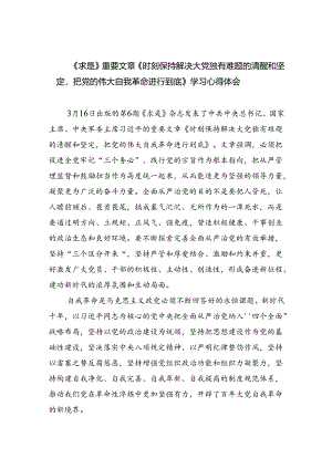 《求是》重要文章《时刻保持解决大党独有难题的清醒和坚定把党的伟大自我革命进行到底》学习心得体会【13篇精选】供参考.docx