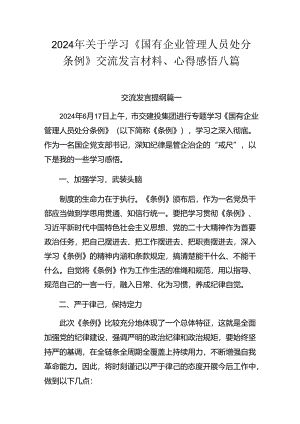 2024年关于学习《国有企业管理人员处分条例》交流发言材料、心得感悟八篇.docx
