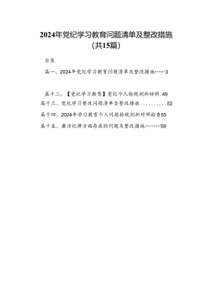 2024年党纪学习教育问题清单及整改措施(15篇集合).docx