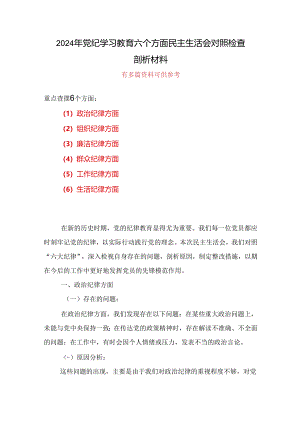 党纪学习教育组织生活会对照检查剖析材料多篇合集资料.docx