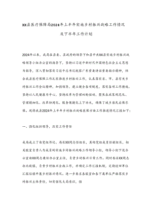 XX县医疗保障局2024年上半年实施乡村振兴战略工作情况及下半年工作计划.docx