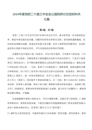 2024年度党的二十届三中全会公报的研讨交流材料共七篇.docx