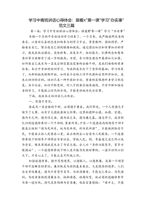 学习中青班讲话心得体会：跟着X“第一课”学习“办实事”范文三篇.docx