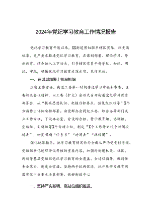 关于党纪学习教育的情况汇报十篇.docx