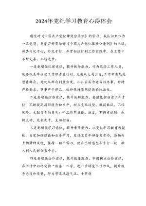 开展2024年《党纪学习教育》心得感悟 （5份）_76.docx
