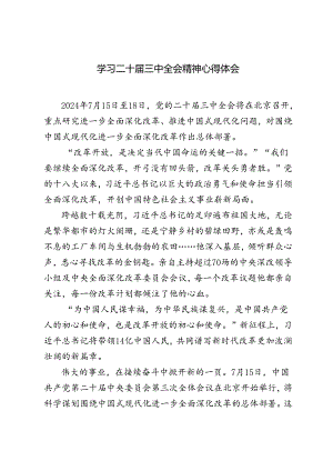 （2篇） 2024年学习二十届三中全会精神心得体会.docx