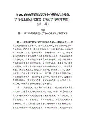 在2024年市委理论学习中心组第六次集体学习会上的研讨发言（党纪学习教育专题）10篇供参考.docx
