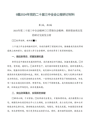 9篇2024年党的二十届三中全会公报研讨材料.docx