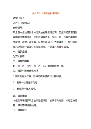 企业向个人借款合同书模板.docx