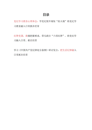 学习《中国共产党纪律处分条例》将党纪学习教育融入日常抓在经常党课讲稿心得体会.docx