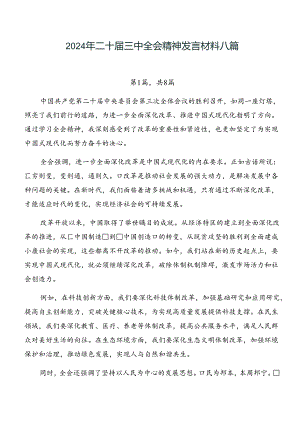 2024年二十届三中全会精神发言材料八篇.docx