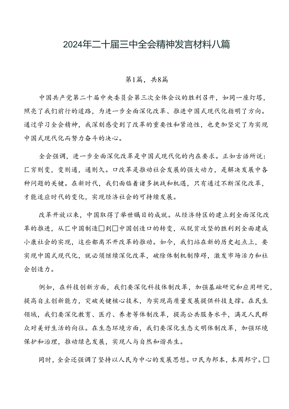 2024年二十届三中全会精神发言材料八篇.docx_第1页