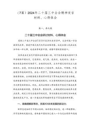 （7篇）2024年二十届三中全会精神发言材料、心得体会.docx