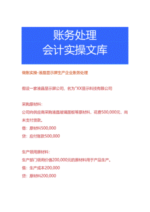 做账实操-液晶显示屏生产企业账务处理.docx