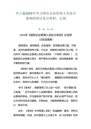 共八篇2024年学习国有企业管理人员处分条例的研讨发言材料、心得.docx