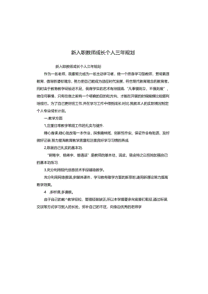 新入职教师成长个人三年规划.docx