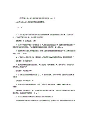 2021年全国大学生海洋知识竞赛试题及答案(六).docx