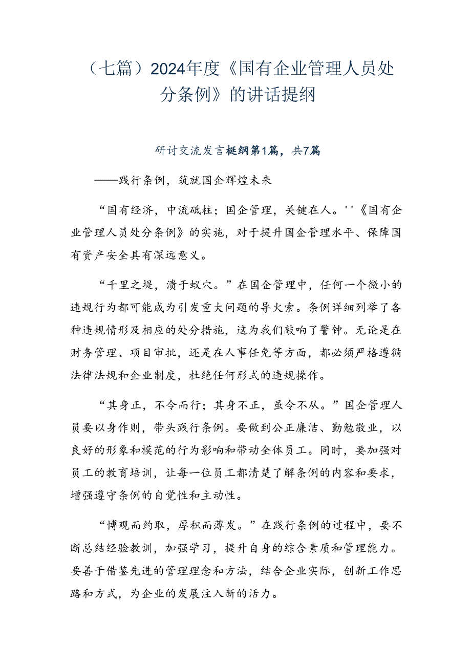 （七篇）2024年度《国有企业管理人员处分条例》的讲话提纲.docx_第1页