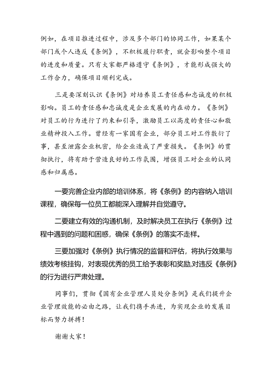 （七篇）2024年度《国有企业管理人员处分条例》的讲话提纲.docx_第3页
