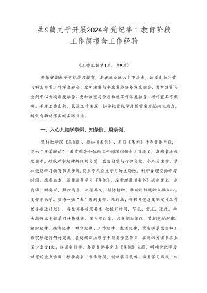 共9篇关于开展2024年党纪集中教育阶段工作简报含工作经验.docx
