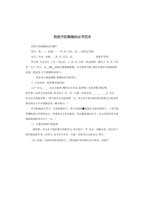 有孩子的离婚协议书范本.docx