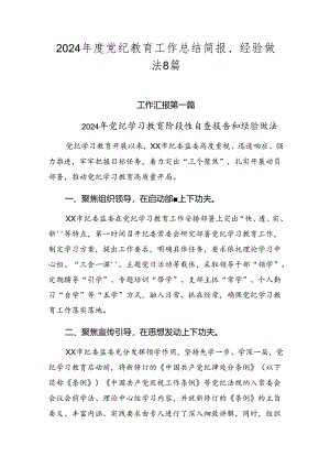 2024年度党纪教育工作总结简报、经验做法8篇.docx