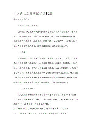 个人拆迁工作总结优选15篇.docx