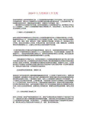 2024年人力资源部工作计划1与2024年人力资源部工作计划书汇编.docx