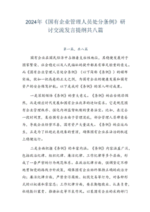 2024年《国有企业管理人员处分条例》研讨交流发言提纲共八篇.docx